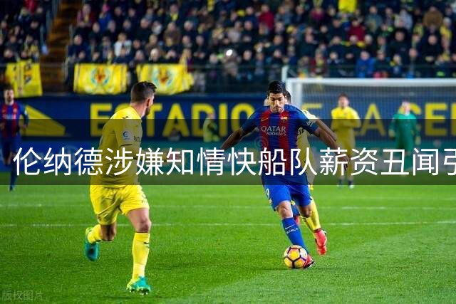 伦纳德涉嫌知情快船队薪资丑闻引发热议